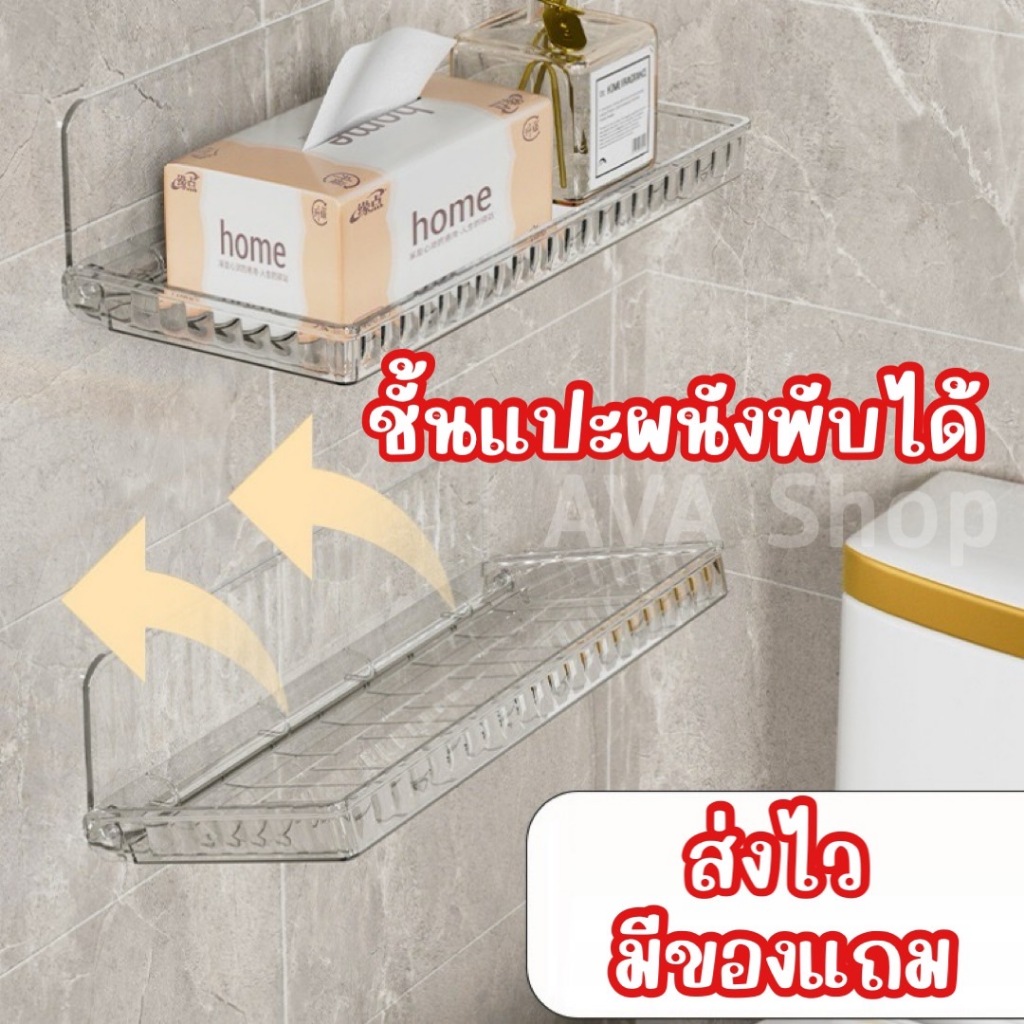 ส่งไว มีของแถม ชั้นแปะผนังพับได้ ชั้นวางไม่ต้องเจาะ ที่วางขวดในห้องน้ำ ชั้นวางครีมอาบน้ำ