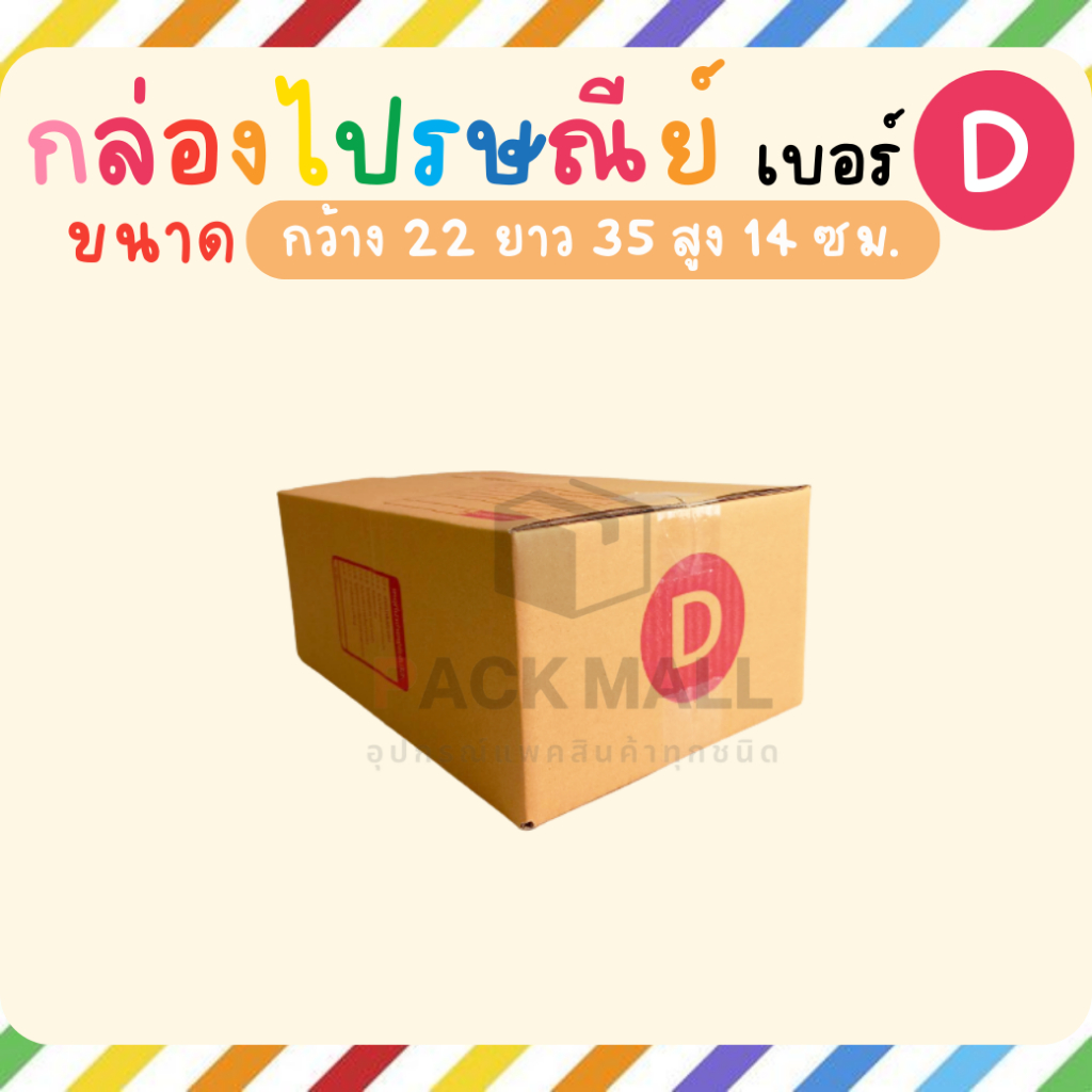 [เบอร์ D] กล่องไปรษณีย์  ลังพัสดุ เกรด KA125