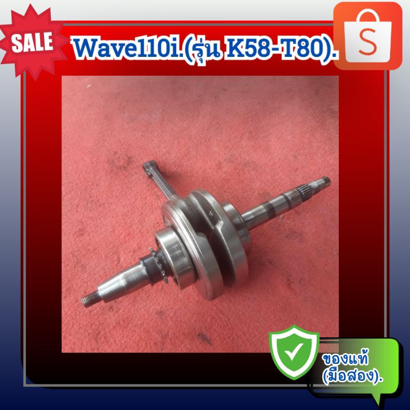 ข้อเหวี่ยง เวฟ110ไอ,Honda Wave110i ปี2012-2019 (13000-K58-T80) ของแท้ศูนย์ (มือสอง)