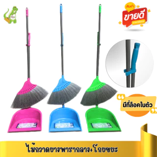 ชุดไม้กวาดพาราพร้อมที่ตักขยะ (รุ่น M-02) Dino Brand เส้นพารา เอนกประสงค์กลาง โกยขยะมีล็อคในตัว