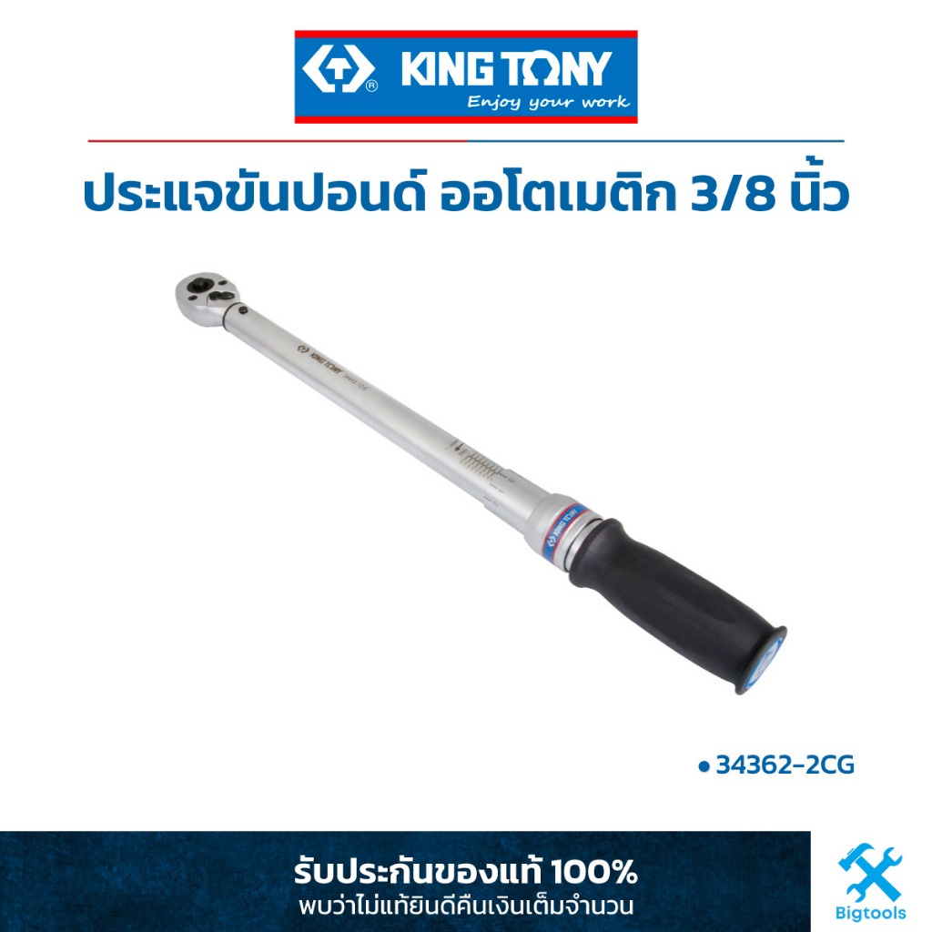 คิง โทนี่ : ประแจขันปอนด์ ออโตเมติก 3/8" King Tony : 3/8" Heavy Duty Adjustable Torque Wrench (34362-2CG)