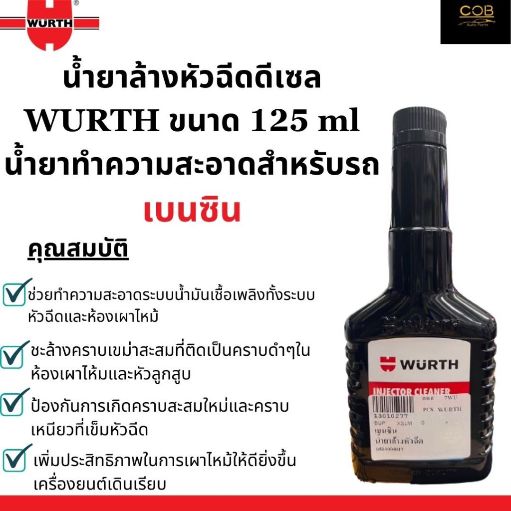 น้ำยาล้างหัวฉีดเบนซิน​ WURTH น้ำยาล้างวาว์ลหัวฉีดเบนซิน ปริมาณ 125 มล.