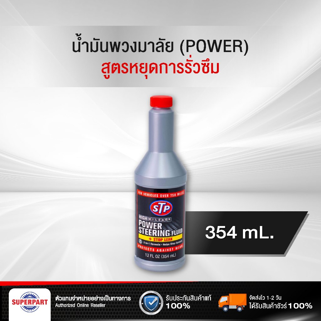 น้ำมันพวงมาลัยพาวเวอร์ STP (สูตรหยุดการรั่วซึม) 354ML (66046/TT6)