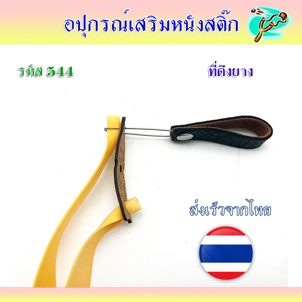 ที่ดึงยาง ลวดสแตนเลสไม่เป็นสนิม ลื่น สอดง่าย รหัส 544