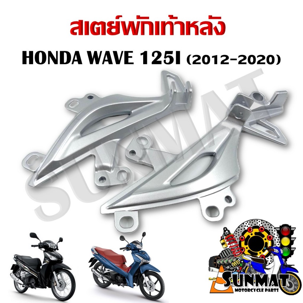 สเตย์พักเท้าหลัง HONDA WAVE125I ปี 2012-2020 ปลาวาฬ *ราคาขายต่อคู่*