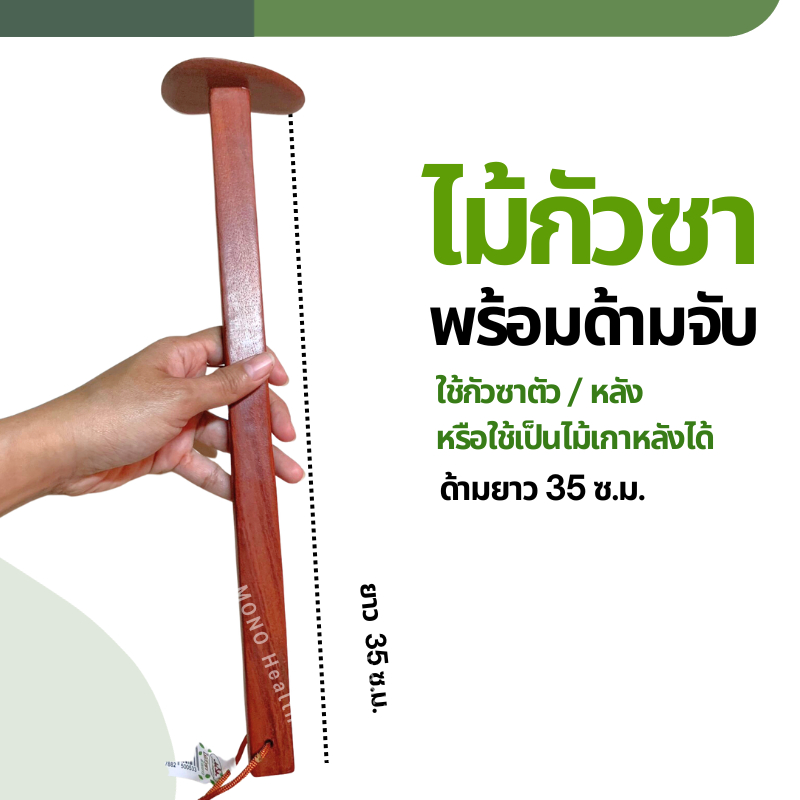 ไม้กัวซาพร้อมด้ามจับยาว 35 ซม ใช้กัวซาหลัง หรือตามตัว หรือใช้เป็นไม้เกาหลังได้