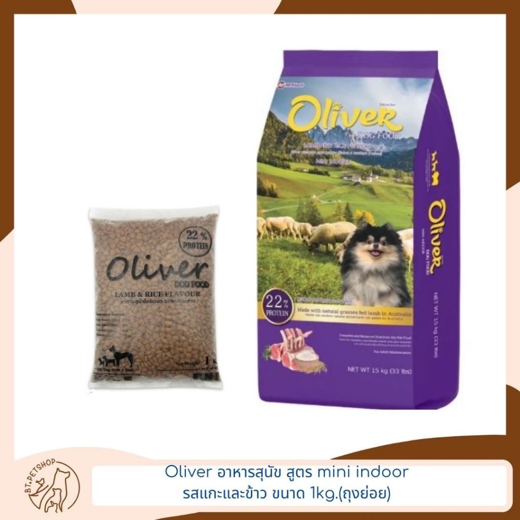 Oliver Dog อาหารสุนัขสำหรับสุนัข 1 ปี ขึ้นไป สูตร mini indoor รสแกะและข้าว ขนาด 1 kg. (ถุงย่อย)