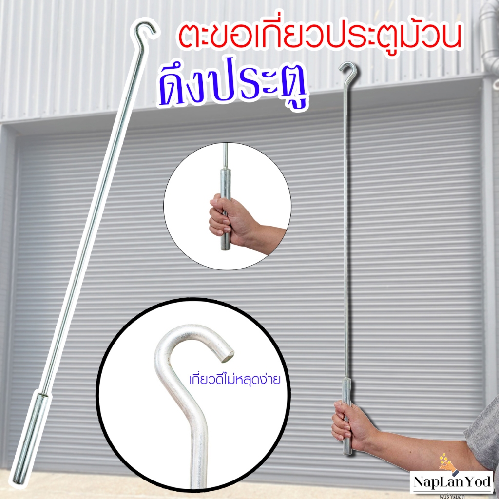 ตะขอเกี่ยวประตูม้วน , ไม้ดึง ผลิตด้วยเหล็กหนา ไม่บิดหักงอง่าย ไม่หลุดบ่อย