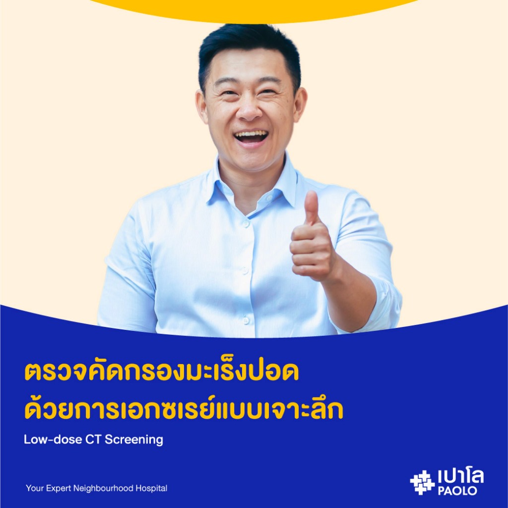 [E-coupon] เปาโล รังสิต - ตรวจคัดกรองมะเร็งปอด ด้วยการเอกซเรย์แบบเจาะลึก Low-dose CT Screening
