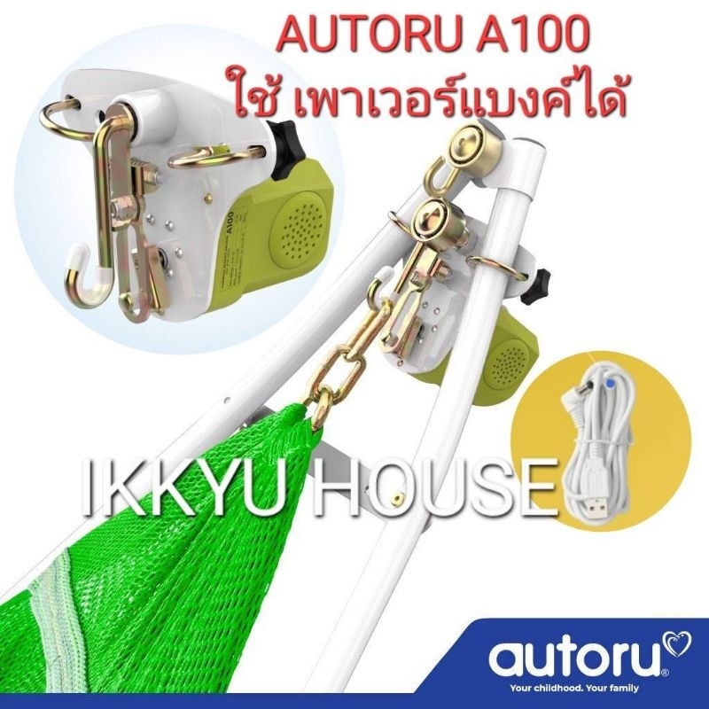 มอเตอร์ไกวเปลอัตโนมัติ Autoru รุ่น A85