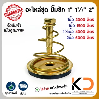 อะไหล่ชุดปั๊มชัก 1นิ้ว 11/2นิ้ว 2นิ้ว (1200,1500,4000,6000) ทั้งชุดพร้อมใช้งาน ((ค่าส่งถูก27บาท)) จากกทม.