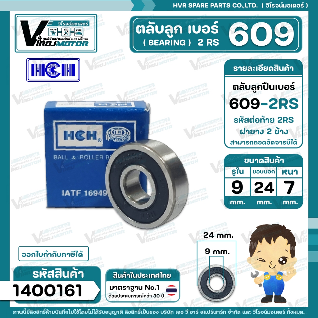 ตลับลูกปืน ( bearing ) 6001 2RS ( ฝายาง ) ยี่ห้อ HCH คุณภาพดี มาตราฐาน สำหรับใช้งานทั่วไป ( 12 x 28 x 8 mm. ) #1400158