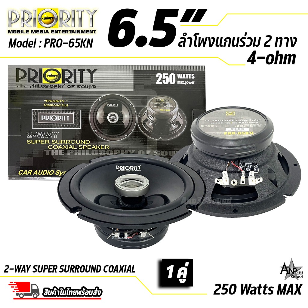 ลําโพงรถยนต์6.5นิ้ว PRIORITY PRO-65KN(ไม่มีฝาครอบหน้าดอก)ลำโพงแกนร่วม 2ทาง 4โอม 250วัตต์(ราคาต่อคู่)