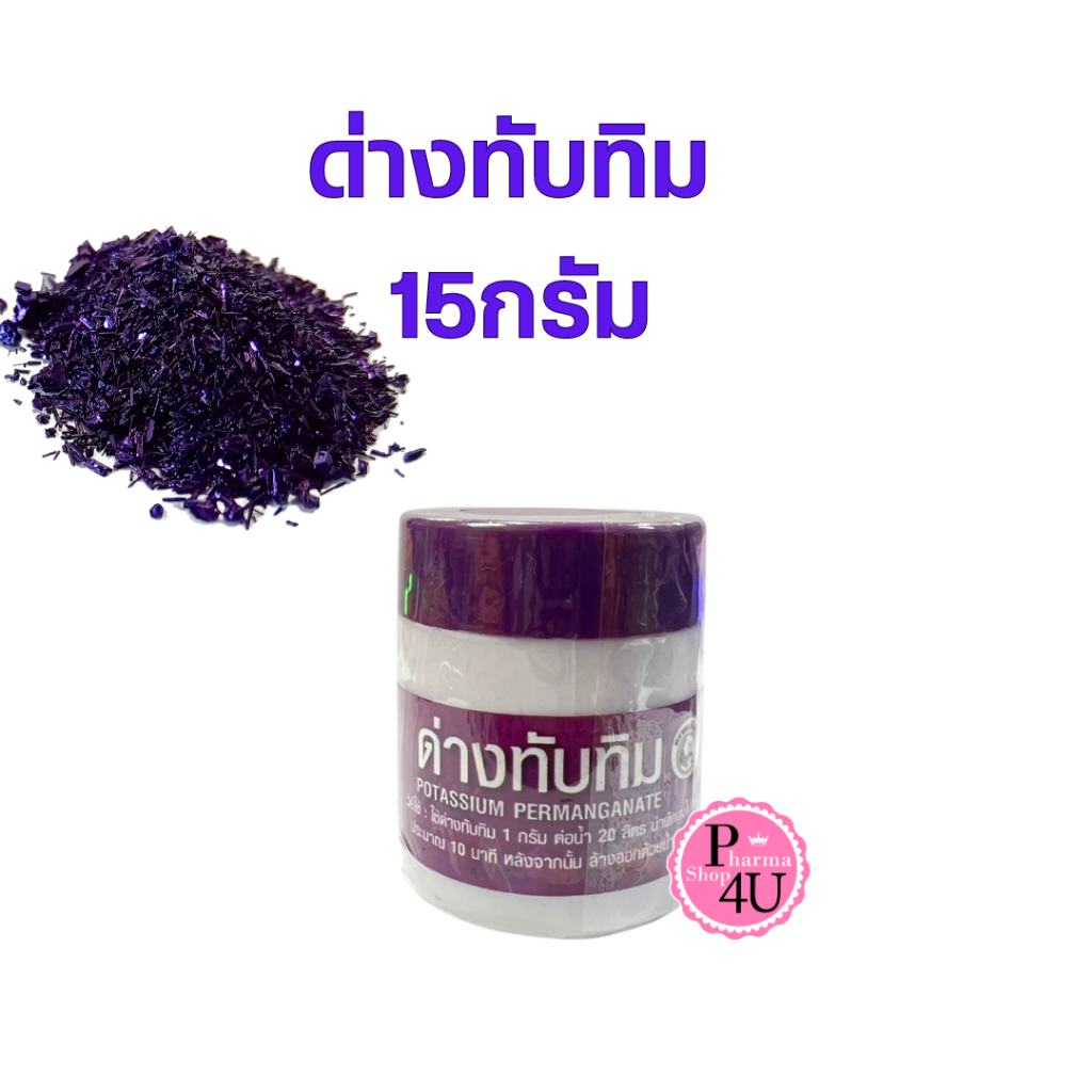 ด่างทับทิม 15 กรัม (Potassium permanganate 15g) ตราคนตีเสือ ล้างผักผลไม้ ทำความสะอาดตู้ปลา[11247]