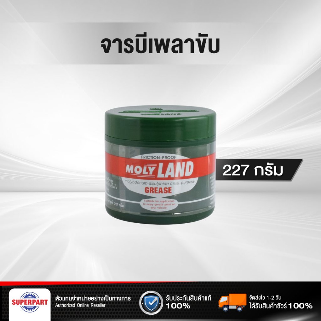 จารบีเพลาขับ MOLYLAND MO S2(0.5ปอนด์) (MOS-2-227)