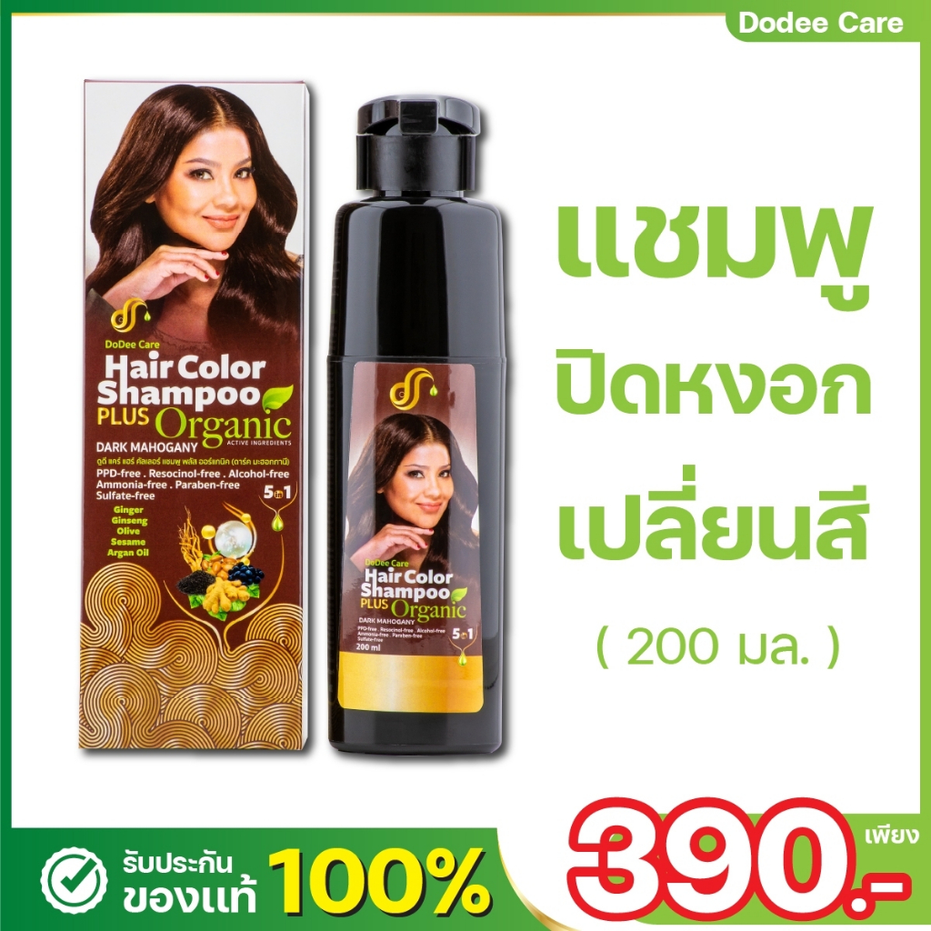 แชมพูปิดผมขาว ดูดีแคร์  มีฮาลาล 1 ขวด [200 มล] Organic ปราศจาก แอลกอฮอล์ แอมโมเนีย พาราเบน ซัลเฟต