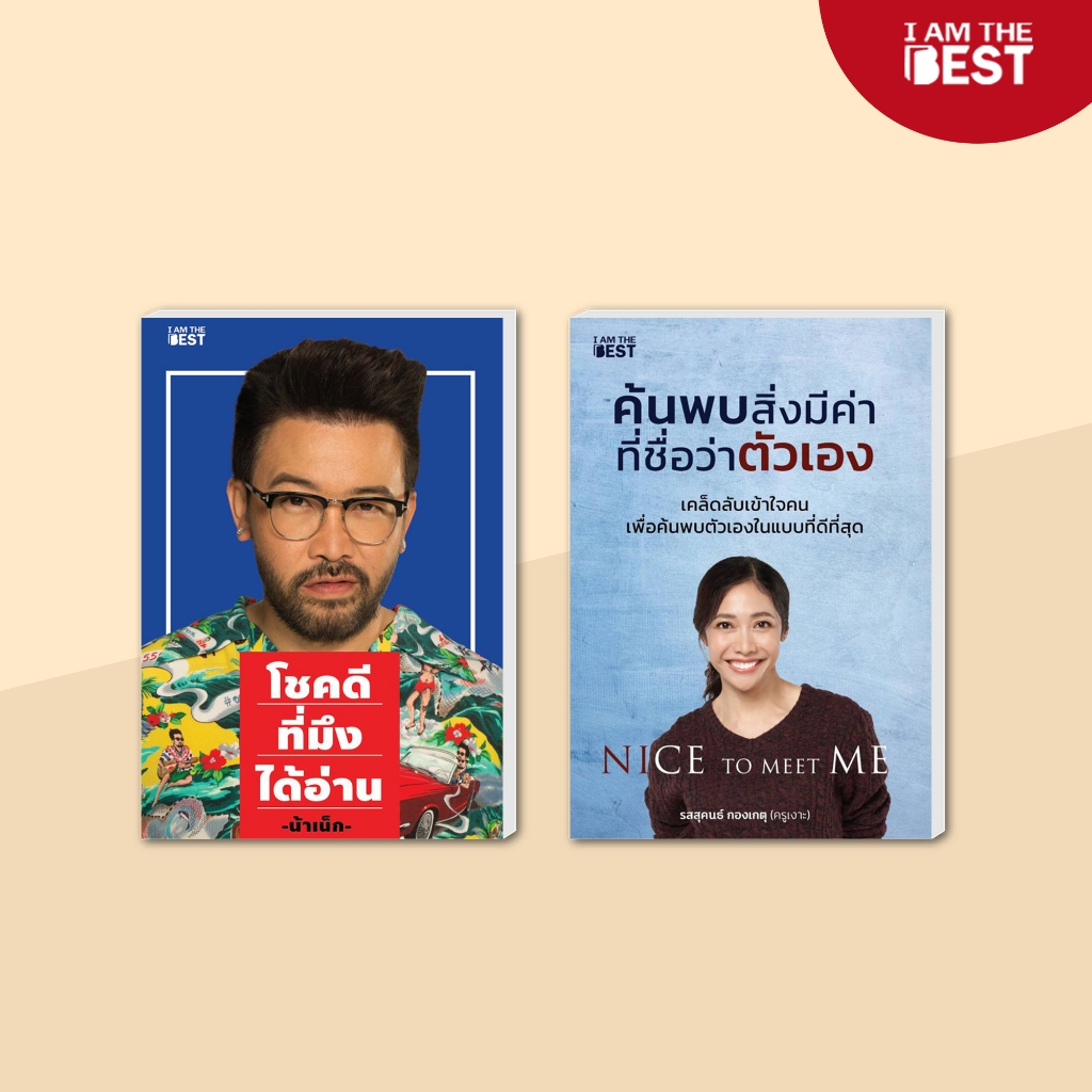 I AM THE BEST (Set สุดคุ้ม) โชคดีที่มึงได้อ่าน + Nice to meet Me ค้นพบสิ่งมีค่าที่ชื่อว่าตัวเอง
