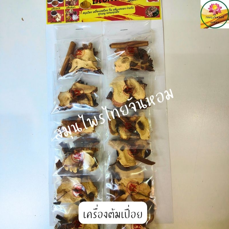 เครื่องต้มเปื่อย ต้มเปื่อย  ชุดต้มเปื่อย หมูตุ๋น แผงเครื่องเทศ ขายส่ง 12 ห่อ ต่อ แผง
