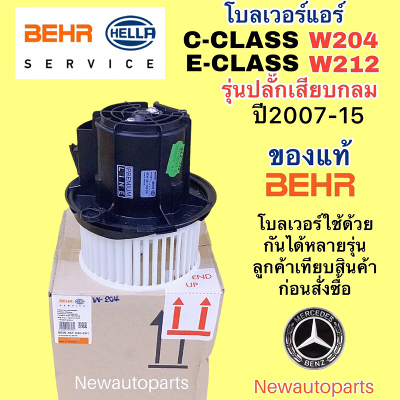 โบเวอร์ พัดลมแอร์ แท้ BEHR BENZ W204 W212 ปี2007-15 รุ่นปลั๊กเสียบกลม BLOWER เบนซ์ E-CLASS C-CLASS พ