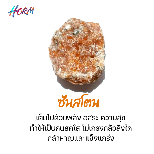 “Horm” หิน Sunstone ซันสโตน หินแร่ธรรมชาติ แท้100% อัญมณี  พลอย