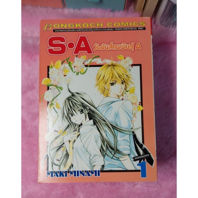 S.A วัยมันส์คนพันธุ์ A เล่ม 1-5, 8-9, 11-12 (มือสอง)