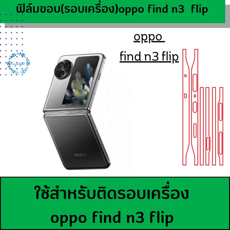 oppo find n3 flip (ฟิล์มกันรอย รอบเครื่อง ) พร้อมชุดติดตั้ง