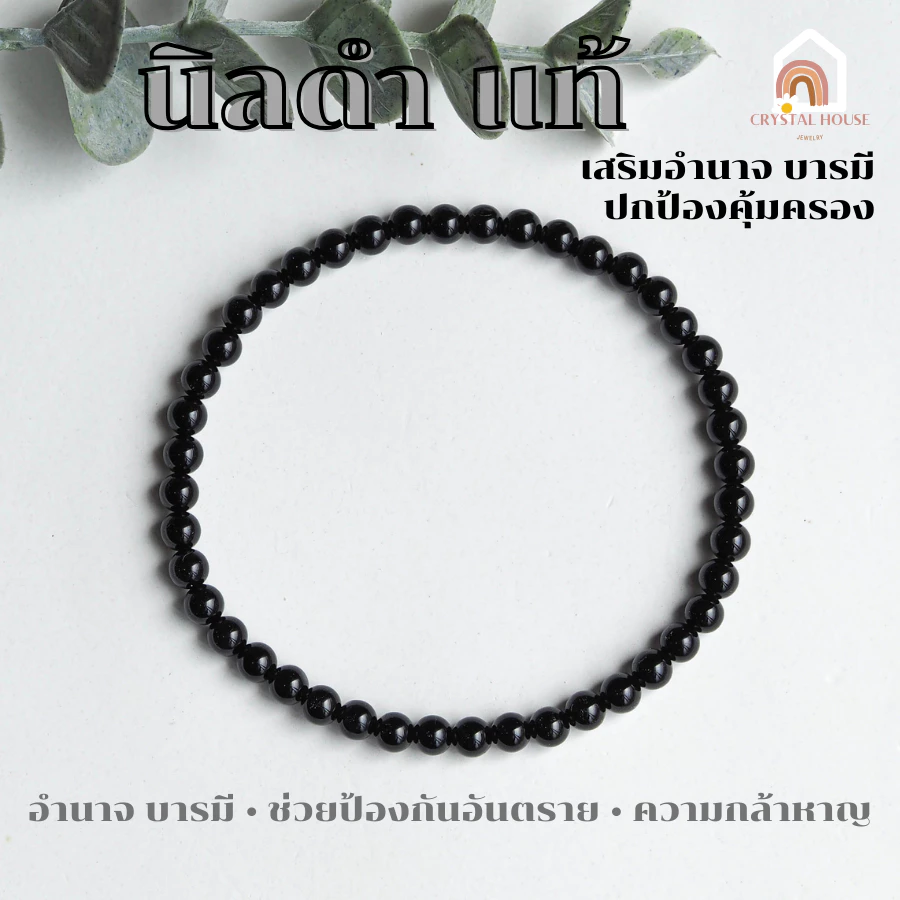 หินมงคล หินนิลดำ หินโอนิกซ์ แท้ 100% Onyx ขนาด 4 มิล ช่วยปกป้องคุ้มครอง สร้อยหินมงคล หินนำโชค กำไลหิน หินสีดำ