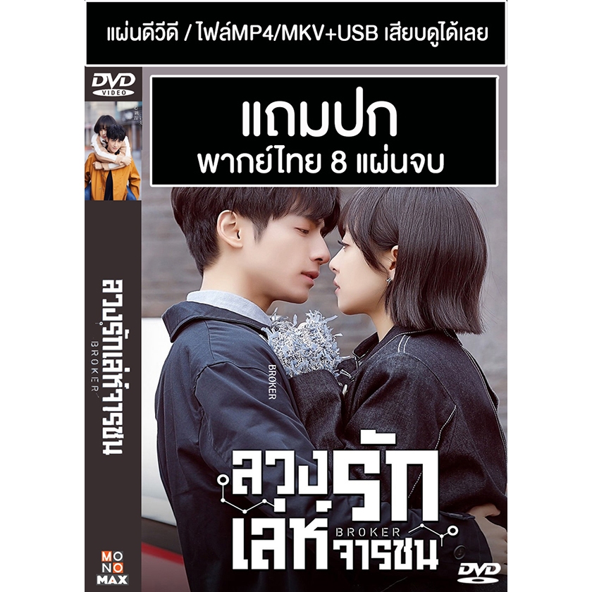 DVD / USB ซีรี่ย์จีน ลวงรักเล่ห์จารชน Broker (2021) พากย์ไทย (แถมปก)