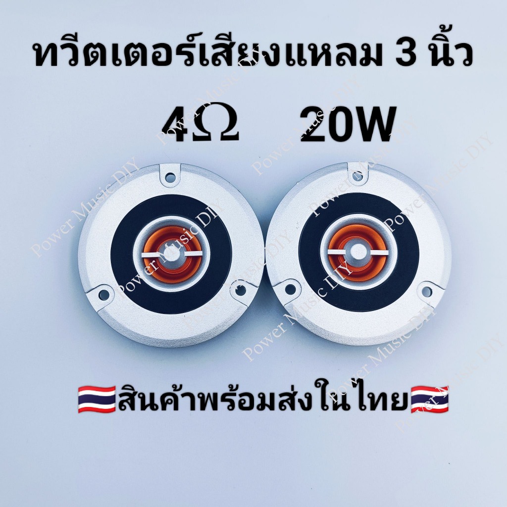 ลำโพงเสียงแหลมสีเงิน Tweeter 3 นิ้ว 74 มม. 4โอห์ม 20วัตต์  ไฮไฟโฮมลำโพงลำโพงทวีตเตอร์