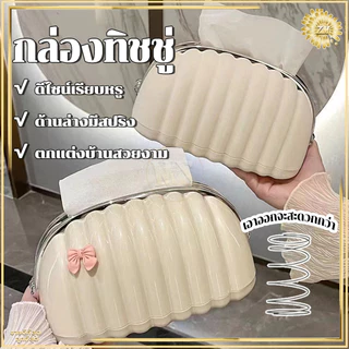 กล่องทิชชู่ กล่องใส่ทิชชู ด้านล่างมีสปริง ช่วยให้หยิบทิชชู่ง่ายขึ้น ดีไซน์เรียบหรู ตั้งวางได้ทุกที่ ตกแต่งบ้านสวยงาม