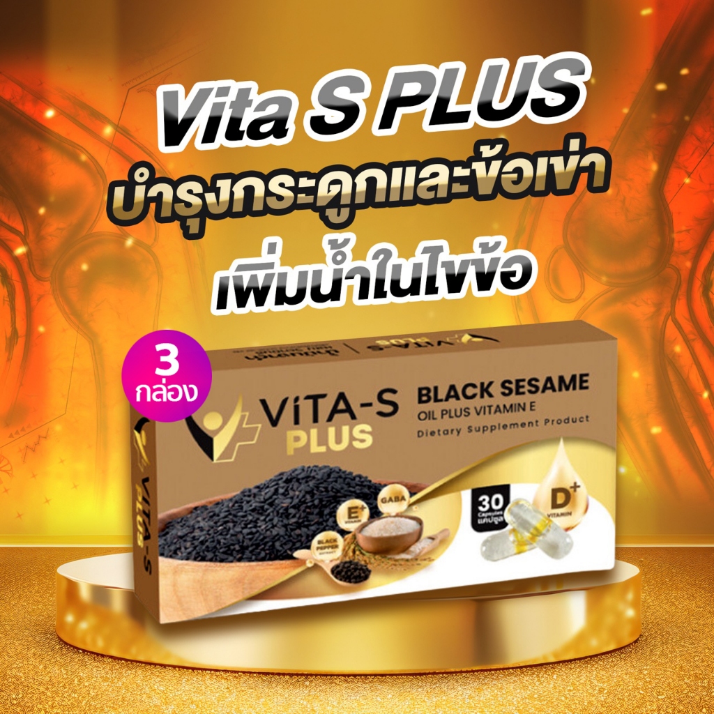 (3 กล่อง) ViTa-S Plus ไวต้าเอส พลัส น้ำมันงาดำ