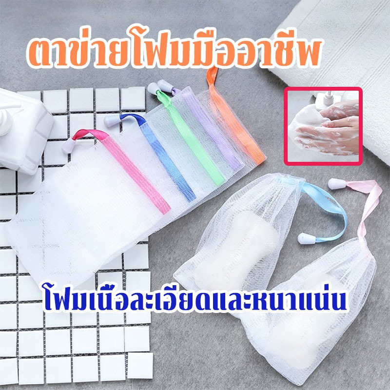 ถุงใส่สบู่ตีฟอง แบบตาข่าย สําหรับทําความสะอาดผิวหน้าและตัว  นุ่มละมุน  ให้ฟองเป็นวิปครีมเนื้อเนียนละเอียด