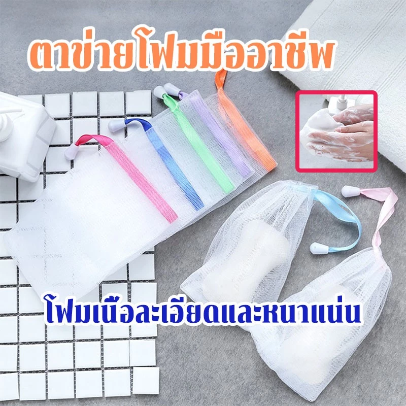 🌈ถุงใส่สบู่ตีฟอง แบบตาข่าย สําหรับทําความสะอาดผิวหน้าและตัว นุ่มละมุน ให้ฟองเป็นวิปครีมเนื้อเนียนละเอียด