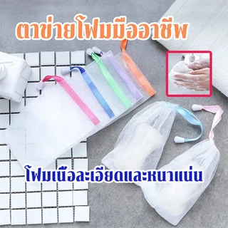 🌈ถุงใส่สบู่ตีฟอง แบบตาข่าย สําหรับทําความสะอาดผิวหน้าและตัว นุ่มละมุน ให้ฟองเป็นวิปครีมเนื้อเนียนละเอียด