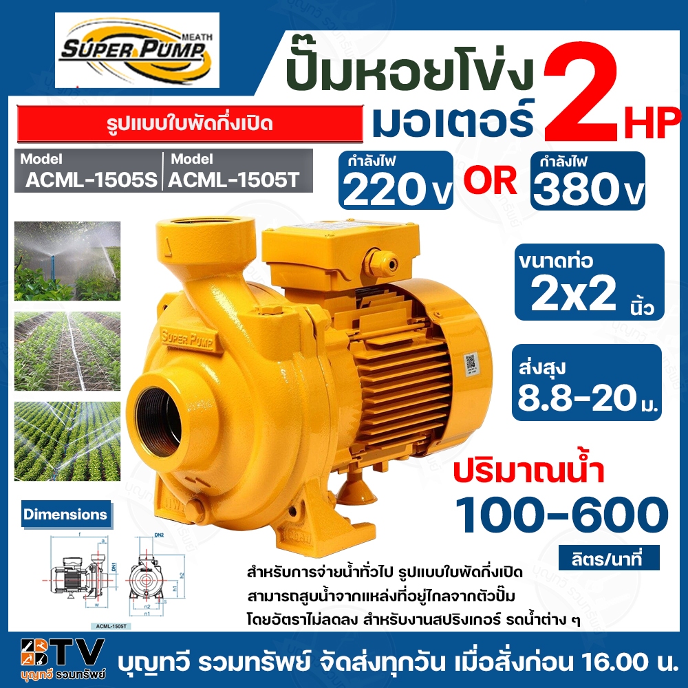 ปั๊มหอยโข่ง MITSUBISHI สำหรับการจ่ายนํ้าทั่วไป งานสปริงเกอร์ รดน้ำต่าง ๆ ขนาด 2 HP รุ่น ACML-1505S 2