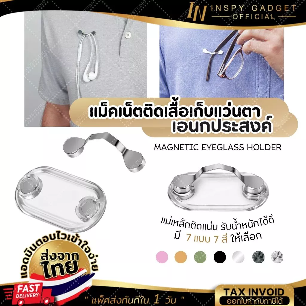 แม่เหล็กติดเสื้อแขวนแว่นตา แม่เหล็กติดเสื้อแขวนเอนกประสงค์ Manetic Eyeglass Holder แม่เหล็กแรงดูดสูง มีหลายสี