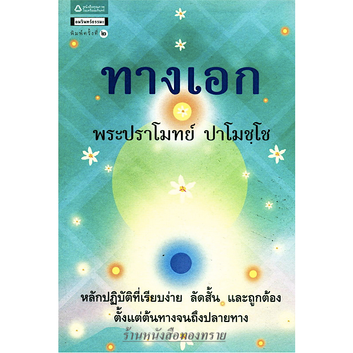 ทางเอก - โดยพระปราโมทย์***หนังสือมือ 1 สภาพ  75-80 %***จำหน่ายโดย ผศ. สุชาติ สุภาพ