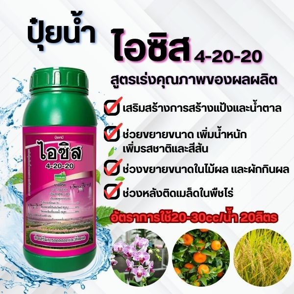 ไอซิส 4-20-20 ปุ๋ยน้ำ ปุ๋ยน้ำและฮอร์โมน ปุ๋ยน้ำชนิดความเข้มข้นสูง สูตรเร่งคุณภาพของผลผลิต