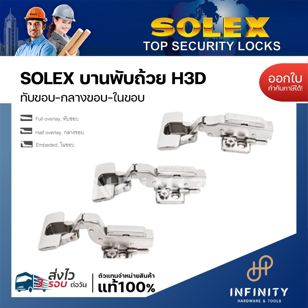 SOLEX บานพับถ้วย ขนาด 35 มม. ระบบ Soft Close รุ่น H3D ( 2ตัว/ถุง)