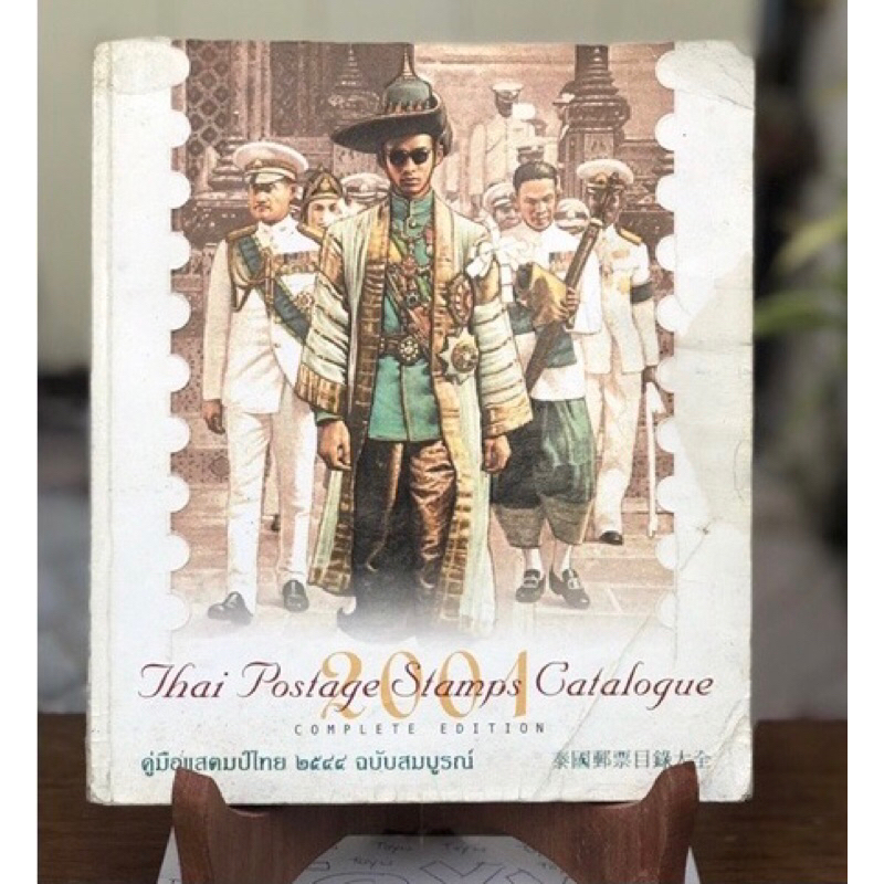 หนังสือเก่าหายาก คู่มือแสตมป์ไทย 2544 ฉบับสมบูรณ์ Thai Postage Stamps Catalogue 2001 หนังสือพิมพ์สี่สี