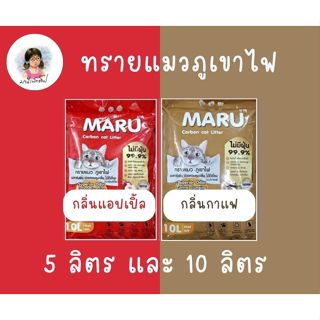 Maru ทรายแมว ภูเขาไฟ กลิ่นกาแฟ และแอปเปิ้ล ขนาด 5 ลิตร และ 1…