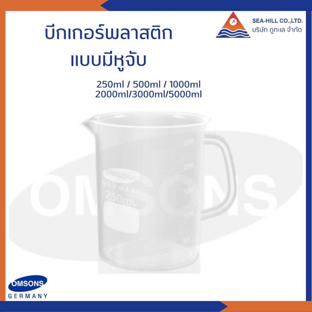 บีกเกอร์พลาสติกมีหูจับ Omsons 250ml/500ml/1000ml/2000ml/3000ml/5000ml