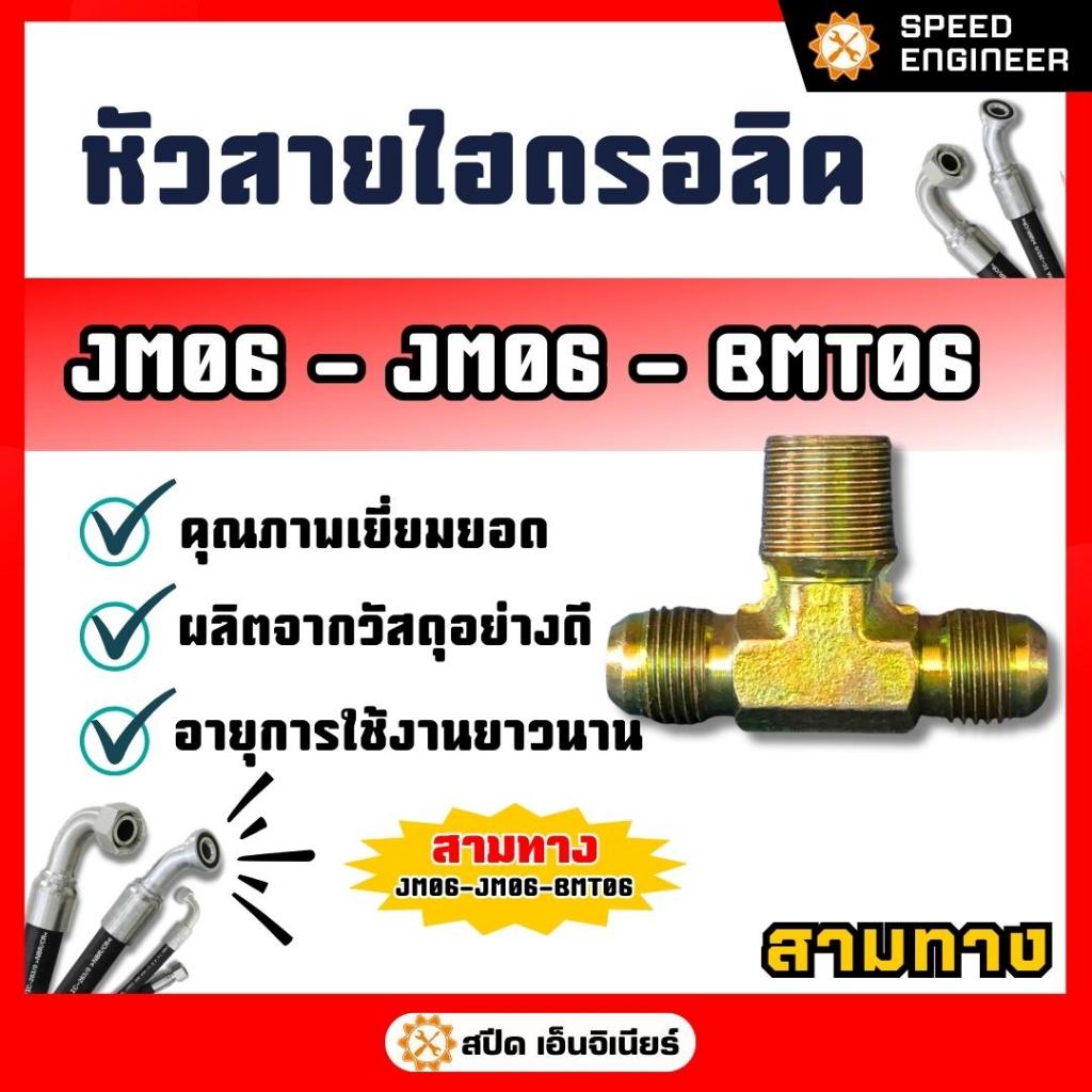 หัวสายไฮดรอลิค สามทาง (๋JM-JM-BMT) ขนาด JM06-JM06-BMT06 ถึง JM12-JM12-BMT12 ข้อต่อสายไฮดรอลิค คุณภาพ