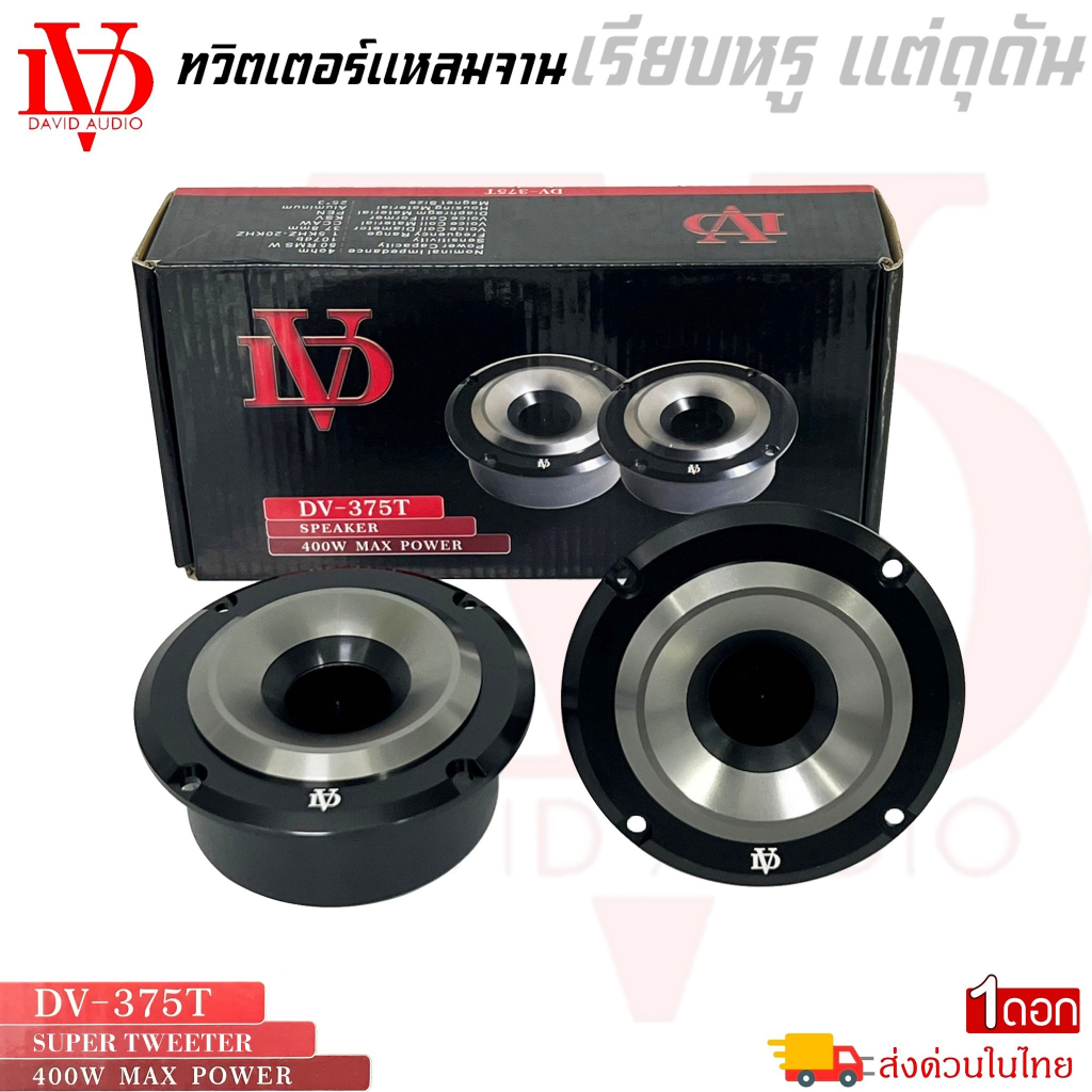 ทวิตเตอร์เสียงแหลม DV DAVID AUDIO รุ่นDV-375T ขนาด 3นิ้ว เสียงแหลมจัดจ้าน 400วัตต์ ใช้กับงานโชว์พลังเสียง แนวSPL