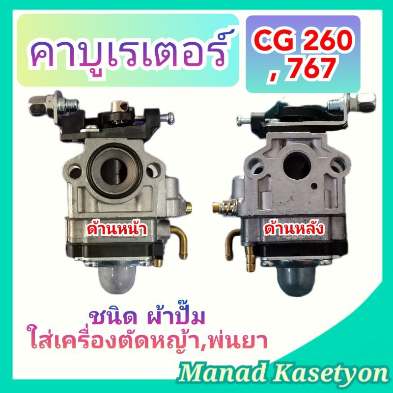 คาบูราเตอร์ CG260 , 767 ชนิด ผ้าปั๊ม