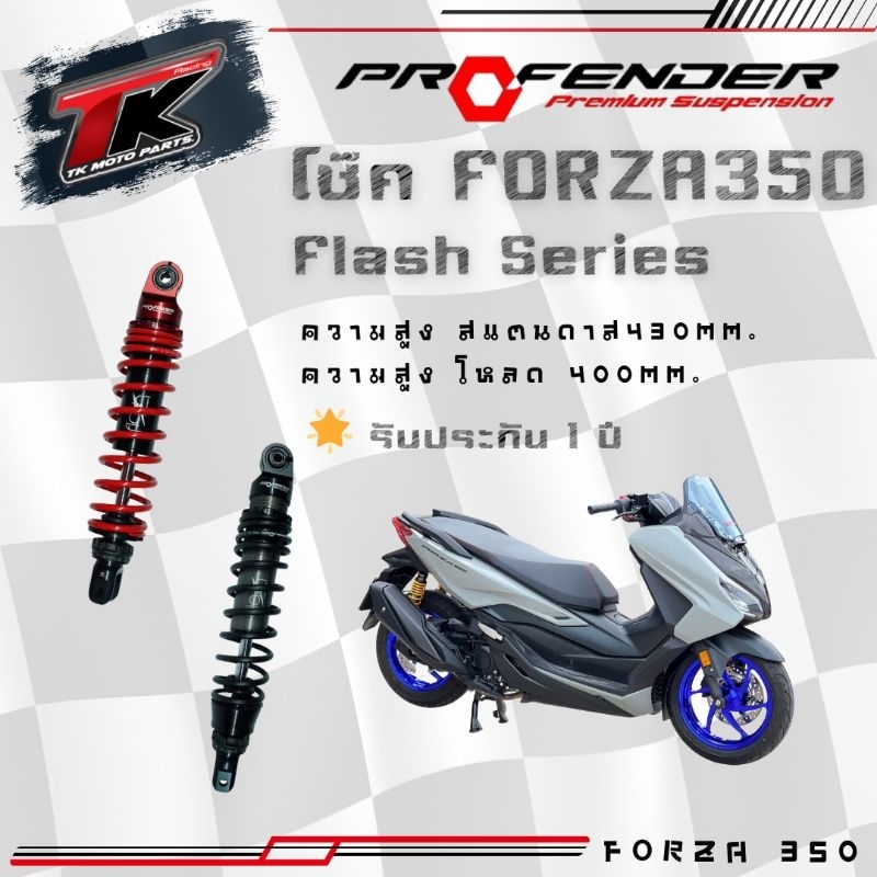 จัดส่งฟรี โช้ค Profender รุ่น Flash Series ใส่ Forza350 , ADV350