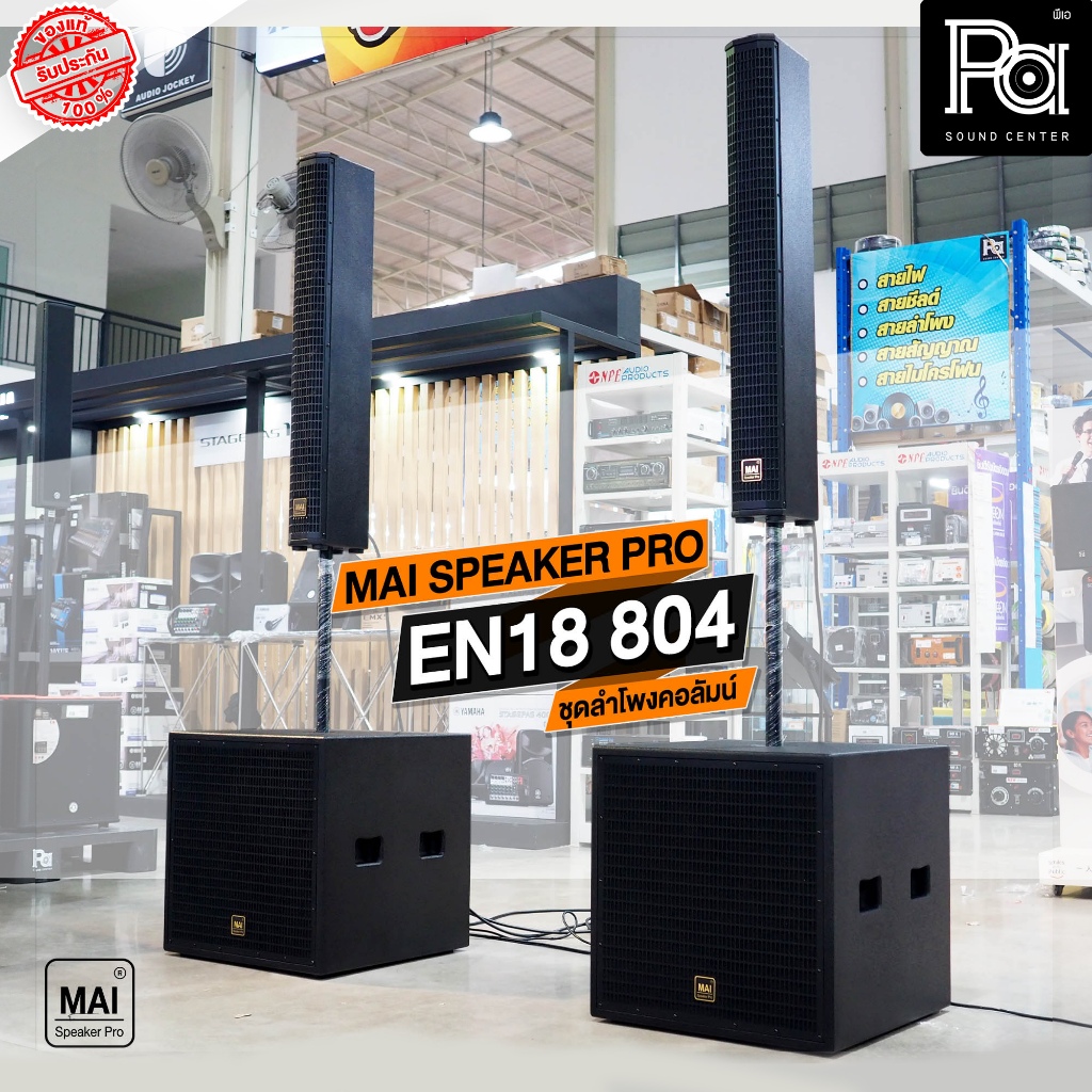 1ชุด ชุดลำโพงคอลัมน์ ซับ18นิ้ว มีแอมป์ในตัว MAI PRO EN 18 804 1000W บลูทูธ คอลัมน์ 2ใบ ซับ18นิ้ว 2ใบ