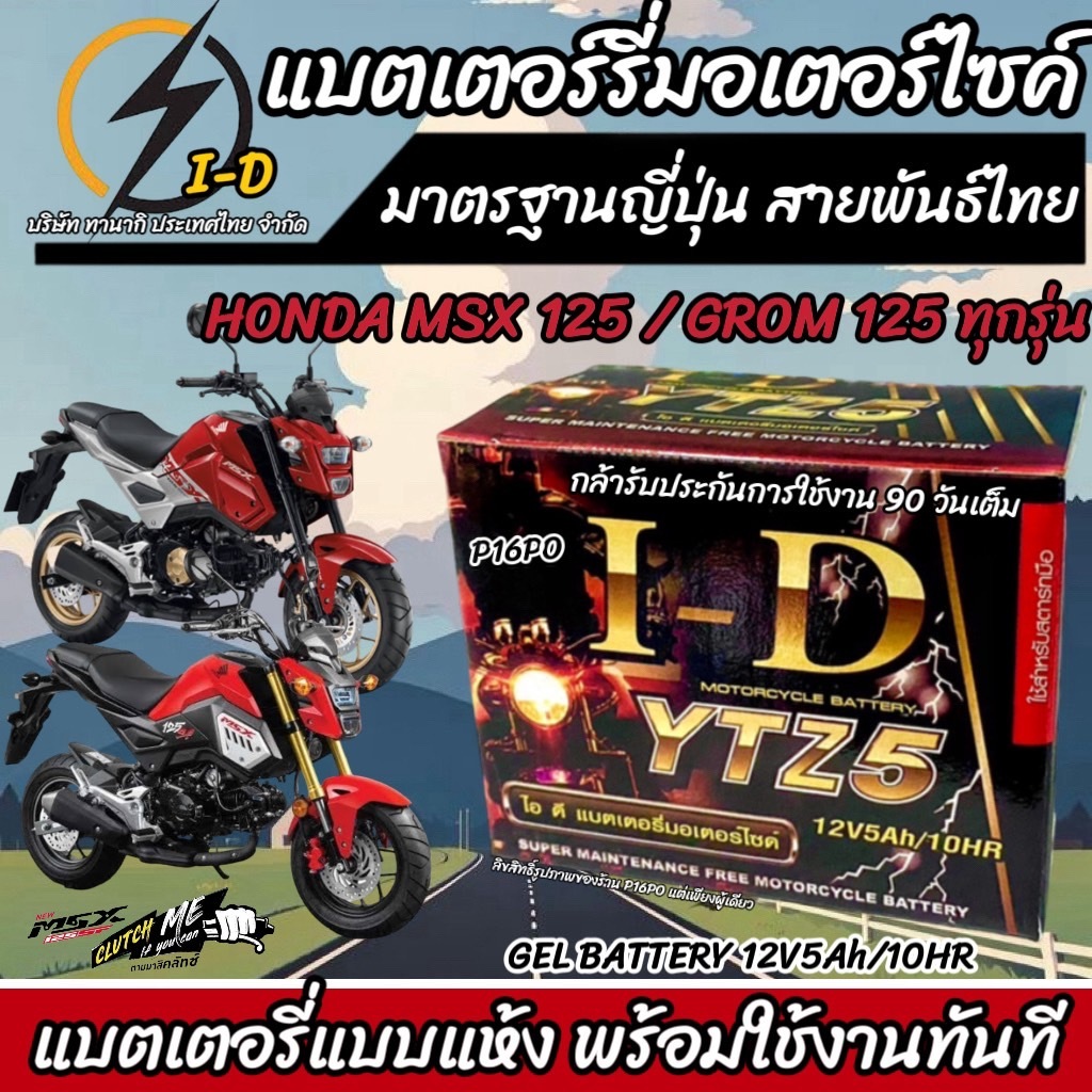 แบตเตอรี่ สำหรับ Honda Msx 125/125 SF ทุกรุ่นหัวฉีดจ่ายน้ำมัน PGM-FI ฮอนด้า เอ็มเอสเอ็กซ์ 125