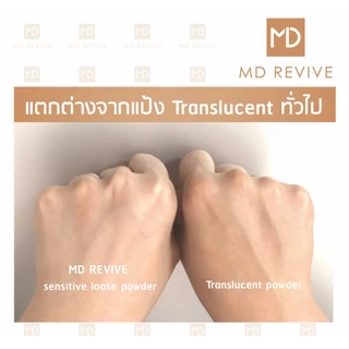 MD REVIVE SENSITIVE LOOSE POWDER แป้งฝุ่น ลดสิว คุมมัน ลดสิวอุดตัน แป้งเบลอผิว ปกปิดมากกว่าแป้งฝุ่นโปร่งแสง สูตรอ่อนโยน