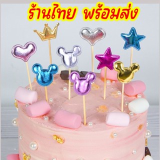 พร้อมส่งจากไทย ⭐(1แพ็คได้ถึง 5ชิ้น) ป้ายปัก ตกแต่งเค้ก เค้กว…